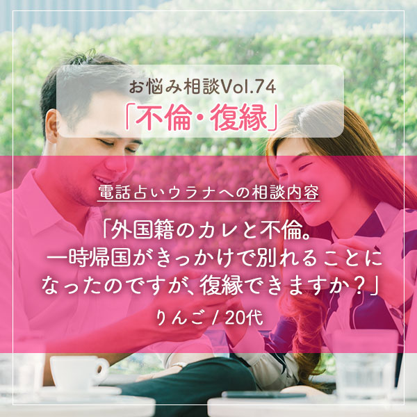 電話占いウラナお悩み相談vol.0074,不倫,復縁